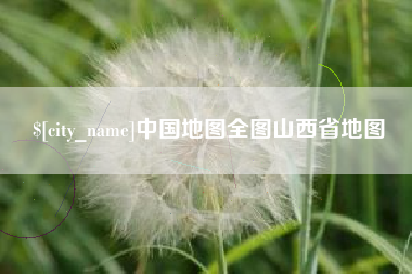 随县中国地图全图山西省地图