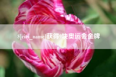 随县获得9块奥运会金牌