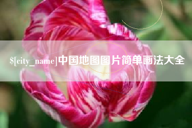 随县中国地图图片简单画法大全