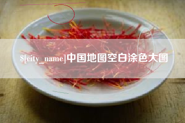 随县中国地图空白涂色大图