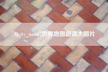 随县世界地图超清大图片
