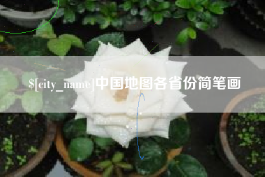 随县中国地图各省份简笔画