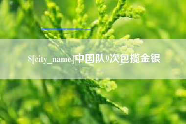 随县中国队9次包揽金银