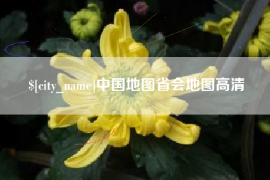 随县中国地图省会地图高清