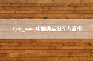 随县中国奥运冠军九宫格