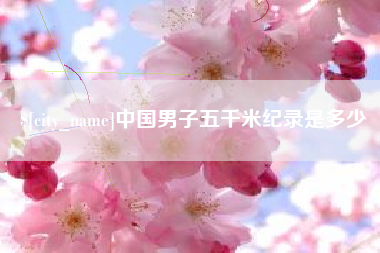 随县中国男子五千米纪录是多少