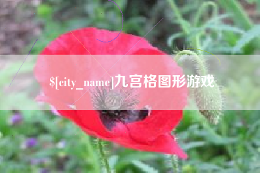 随县九宫格图形游戏