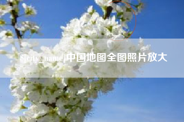 随县中国地图全图照片放大