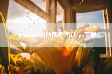 随县地图指南针app下载