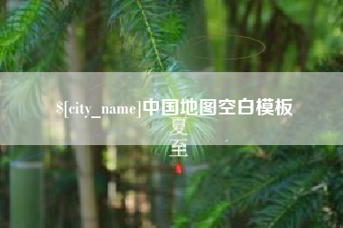 随县中国地图空白模板
