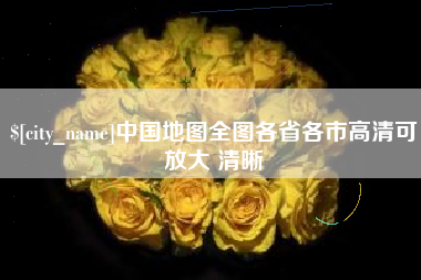 随县中国地图全图各省各市高清可放大 清晰