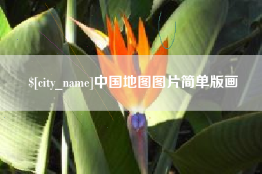 随县中国地图图片简单版画