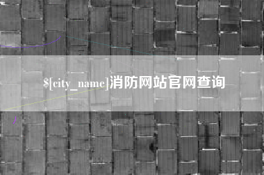 随县消防网站官网查询