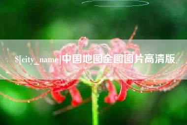 随县中国地图全图图片高清版