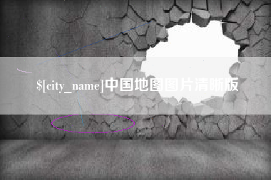 随县中国地图图片清晰版