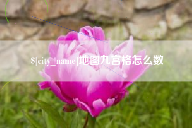 随县地图九宫格怎么数