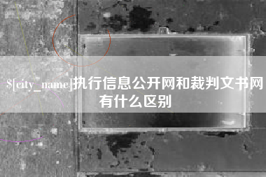 随县执行信息公开网和裁判文书网有什么区别