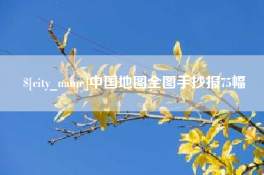 随县中国地图全图手抄报75幅