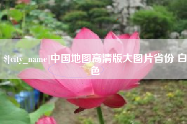 随县中国地图高清版大图片省份 白色