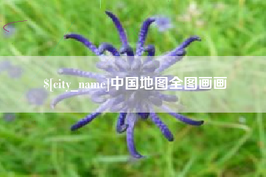 随县中国地图全图画画