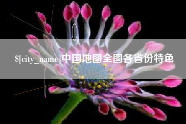 随县中国地图全图各省份特色
