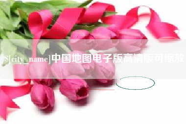 随县中国地图电子版高清版可缩放