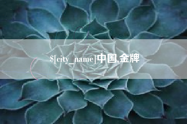 随县中国,金牌