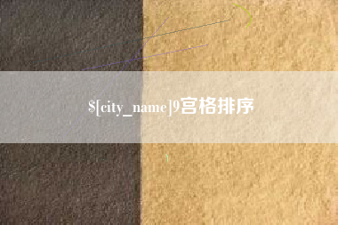 随县9宫格排序