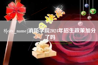 随县消防学院2024年招生政策加分了吗