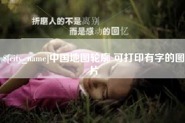 随县中国地图轮廓 可打印有字的图片
