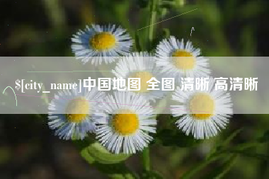 随县中国地图 全图 清晰 高清晰