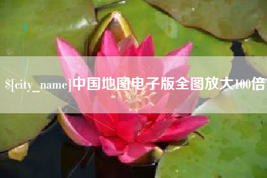 随县中国地图电子版全图放大100倍