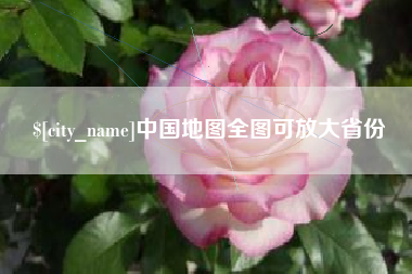 随县中国地图全图可放大省份