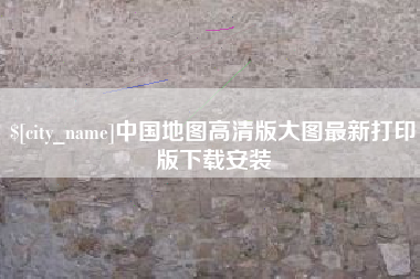 随县中国地图高清版大图最新打印版下载安装