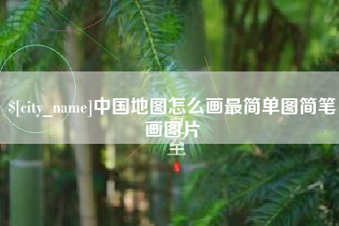 随县中国地图怎么画最简单图简笔画图片