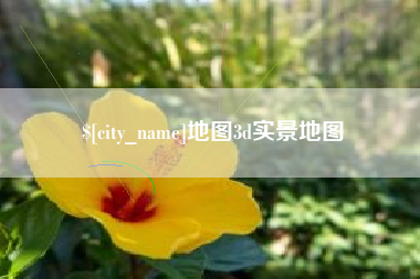 随县地图3d实景地图
