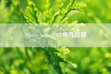 随县202l年九宫格