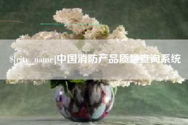 随县中国消防产品质量查询系统