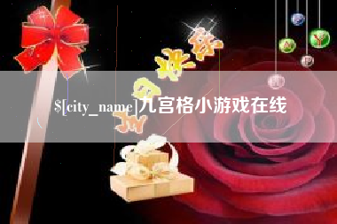 随县九宫格小游戏在线