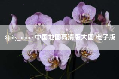 随县中国地图高清版大图 电子版