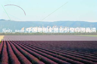 随县中国地图全图省份空白图高清