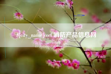 随县cccf 消防产品信息网