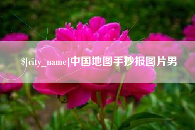 随县中国地图手抄报图片男