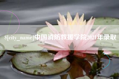 随县中国消防救援学院2021年录取