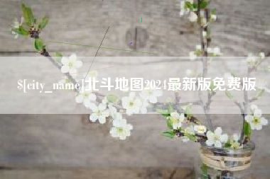 随县北斗地图2024最新版免费版
