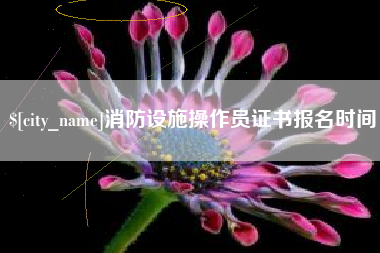 随县消防设施操作员证书报名时间