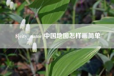 随县中国地图怎样画简单