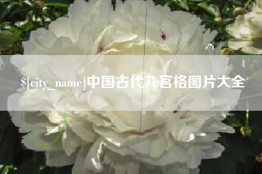 随县中国古代九宫格图片大全
