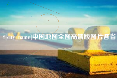随县中国地图全图高清版图片各省