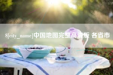 随县中国地图完整高清版 各省市
